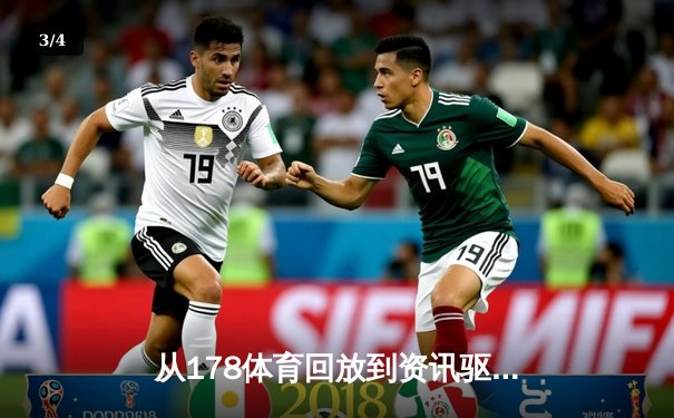 从178体育回放到资讯驱动：现代体育内容生态的三大变革 - 3