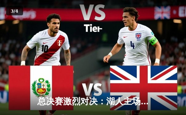 总决赛激烈对决：湖人主场险胜凯尔特人，詹姆斯关键时刻统治比赛 - 3