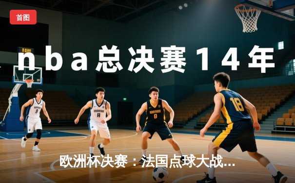 欧洲杯决赛：法国点球大战险胜西班牙，姆巴佩帽子戏法闪耀温布利