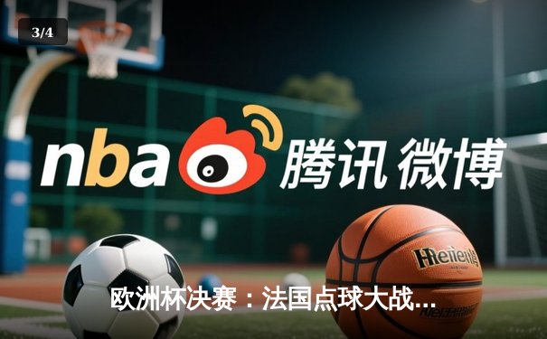 欧洲杯决赛：法国点球大战险胜西班牙，姆巴佩帽子戏法闪耀温布利 - 3