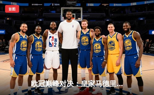 欧冠巅峰对决：皇家马德里终场绝杀曼城，总比分5-4晋级四强