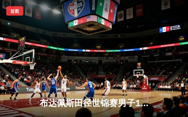 布达佩斯田径世锦赛男子100米决赛：弗雷德·科尔利9秒83夺金，牙买加双雄包揽银铜