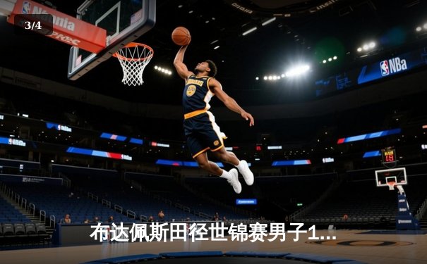 布达佩斯田径世锦赛男子100米决赛：弗雷德·科尔利9秒83夺金，牙买加双雄包揽银铜 - 3