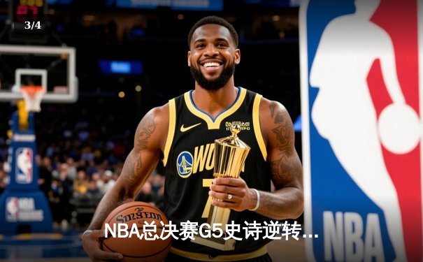 NBA总决赛G5史诗逆转！掘金主场加时险胜热火，约基奇狂砍41+17+12创历史 - 3