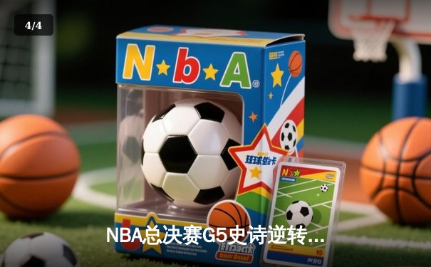 NBA总决赛G5史诗逆转！掘金主场加时险胜热火，约基奇狂砍41+17+12创历史 - 4