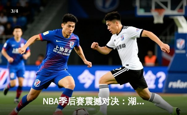 NBA季后赛震撼对决：湖人加时逆转掘金，詹姆斯关键三分锁定胜局 - 3