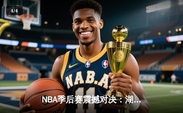 NBA季后赛震撼对决：湖人加时逆转掘金，詹姆斯关键三分锁定胜局 - 4