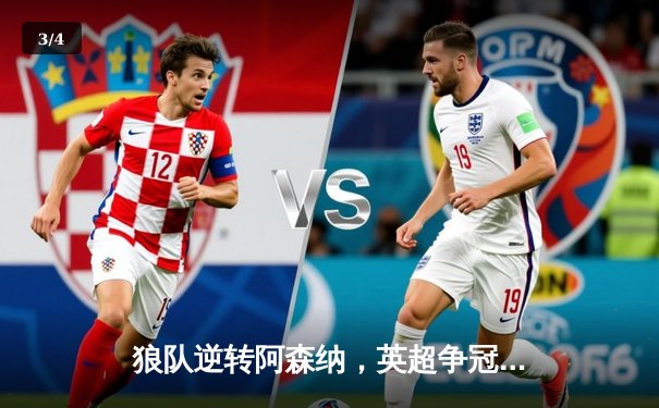 狼队逆转阿森纳，英超争冠悬念再起 - 3