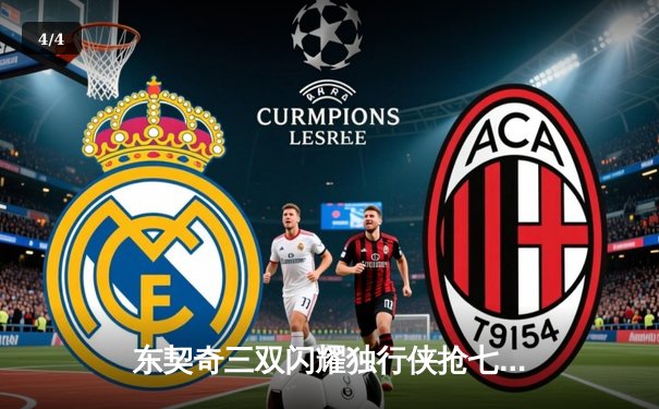 东契奇三双闪耀独行侠抢七晋级，欧文末节封神率队西决会师森林狼 - 4