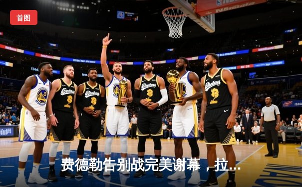 费德勒告别战完美谢幕，拉沃尔杯上演史诗级双打逆转