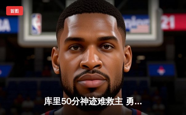 库里50分神迹难救主 勇士加时惜败凯尔特人 总决赛悬念再起