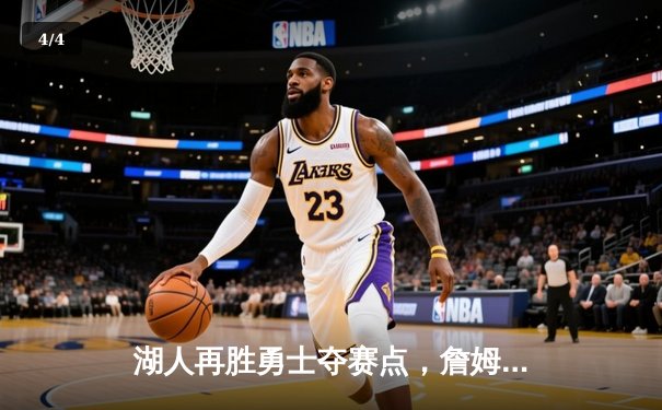 湖人再胜勇士夺赛点，詹姆斯全能表现引领逆转 - 4