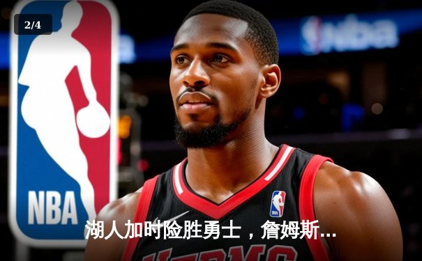 湖人加时险胜勇士，詹姆斯砍三双库里空砍40分 - 2