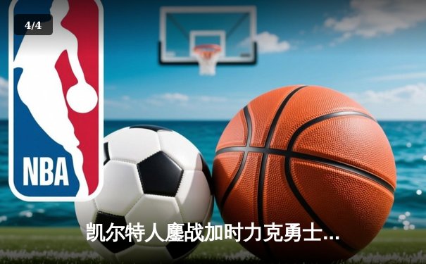 凯尔特人鏖战加时力克勇士，塔图姆44分闪耀全场 - 4