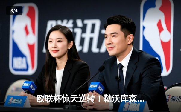 欧联杯惊天逆转！勒沃库森3-2绝杀罗马，赛季不败神话延续至49场 - 3