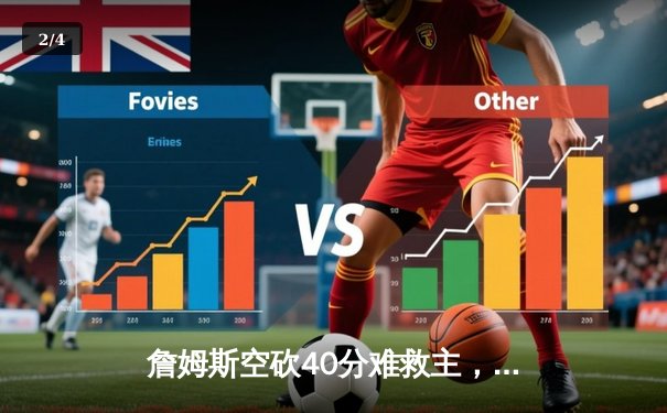 詹姆斯空砍40分难救主，湖人加时惜败掘金止步季后赛 - 2