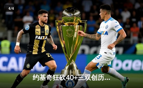 约基奇狂砍40+三双创历史，掘金加时险胜绿衫军登顶联盟第一 - 4