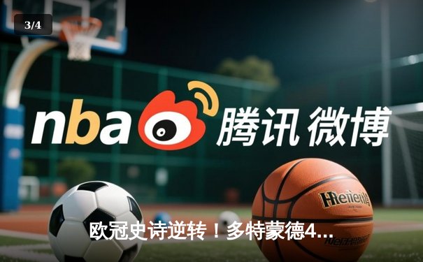 欧冠史诗逆转！多特蒙德4-2马竞总分5-4晋级，萨比策传射定乾坤 - 3