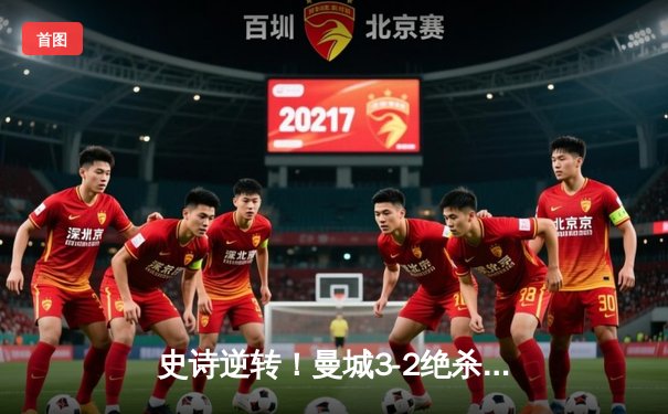 史诗逆转！曼城3-2绝杀阿斯顿维拉，十年首夺英超冠军