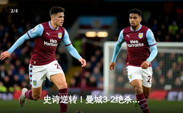 史诗逆转！曼城3-2绝杀阿斯顿维拉，十年首夺英超冠军 - 2