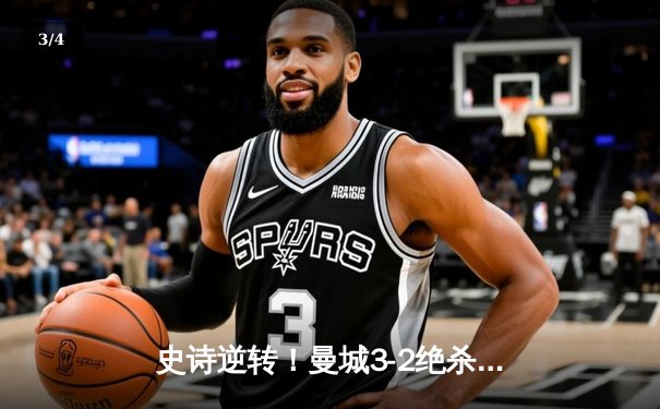 史诗逆转！曼城3-2绝杀阿斯顿维拉，十年首夺英超冠军 - 3