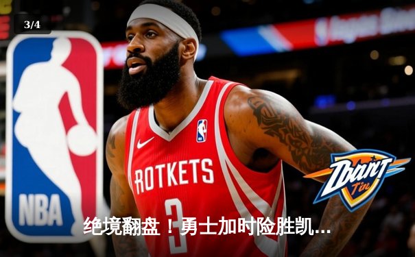 绝境翻盘！勇士加时险胜凯尔特人，库里43分创总决赛G4历史纪录 - 3