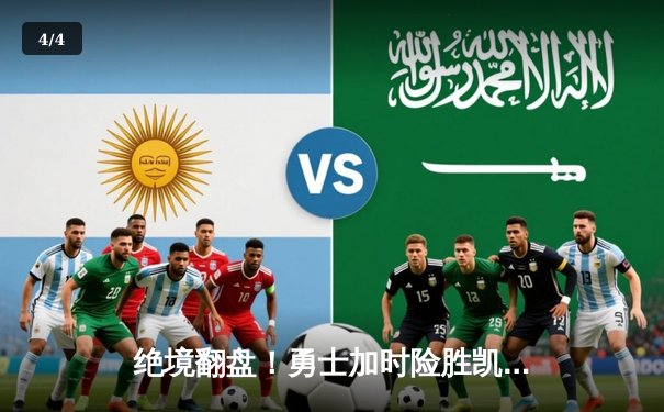 绝境翻盘！勇士加时险胜凯尔特人，库里43分创总决赛G4历史纪录 - 4