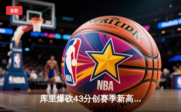 库里爆砍43分创赛季新高，勇士加时险胜凯尔特人，总决赛预演火药味十足