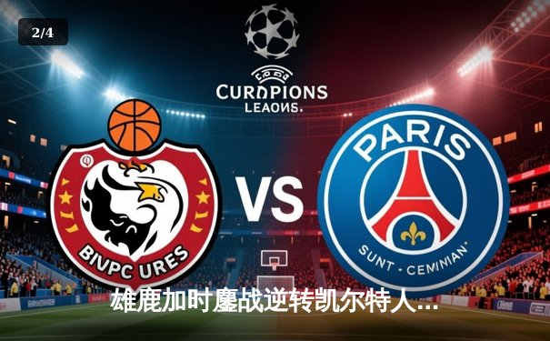 雄鹿加时鏖战逆转凯尔特人，字母哥44分创赛季新高 - 2