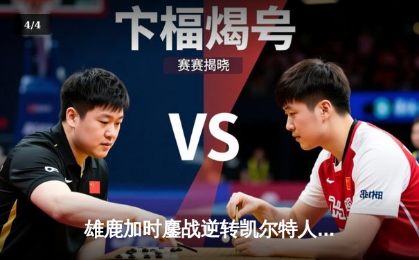 雄鹿加时鏖战逆转凯尔特人，字母哥44分创赛季新高 - 4