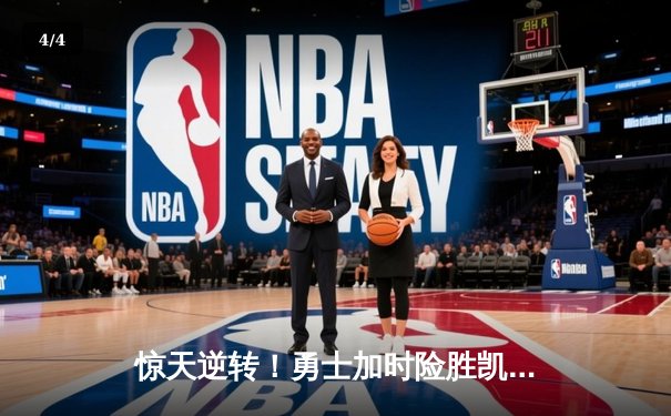 惊天逆转！勇士加时险胜凯尔特人，库里43分创总决赛纪录 - 4