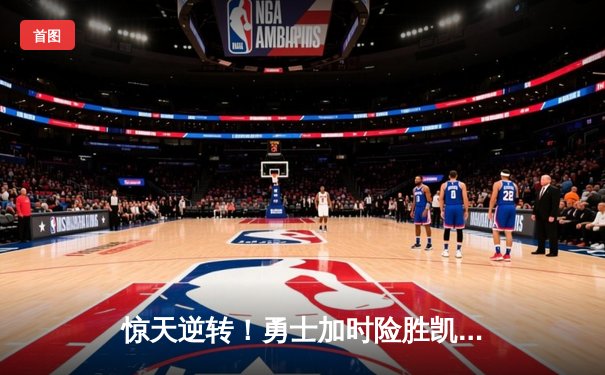 惊天逆转！勇士加时险胜凯尔特人，库里43分创总决赛纪录