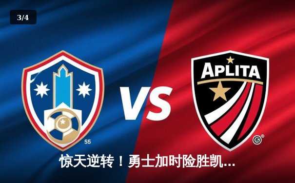 惊天逆转！勇士加时险胜凯尔特人，库里43分创总决赛纪录 - 3